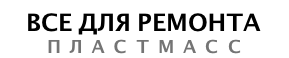 Все для ремонта пластмасс
